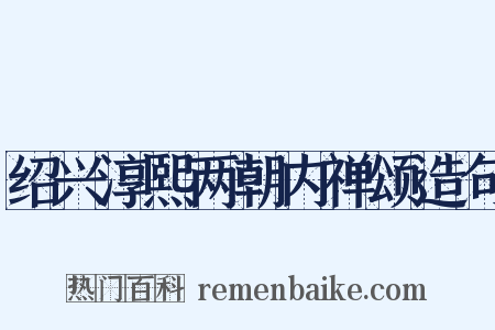 绍兴淳熙两朝内禅颂造句是什么意思的图片